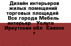 Дизайн интерьеров жилых помещений, торговых площадей - Все города Мебель, интерьер » Услуги   . Иркутская обл.,Саянск г.